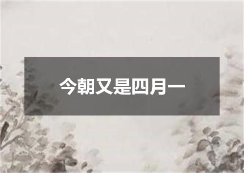 今朝又是四月一