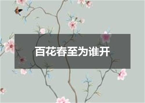 百花春至为谁开