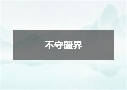 不守疆界