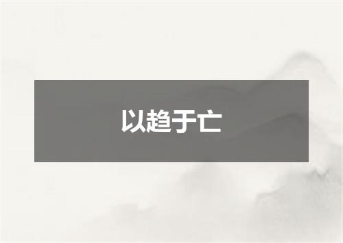 以趋于亡