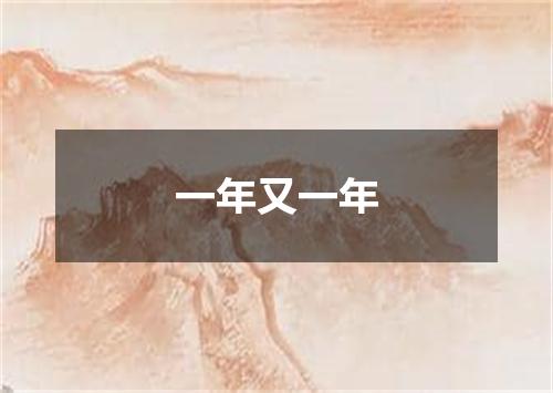 一年又一年