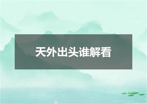 天外出头谁解看