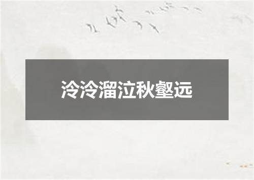 泠泠溜泣秋壑远