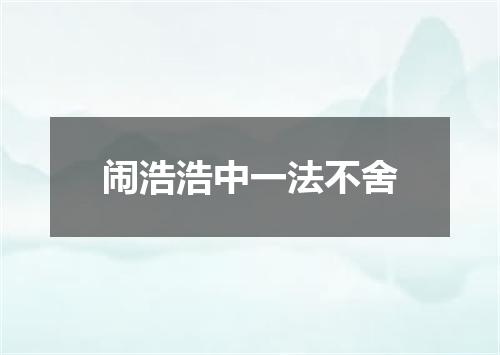 闹浩浩中一法不舍