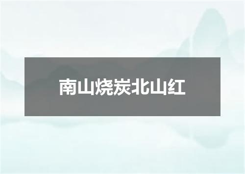 南山烧炭北山红