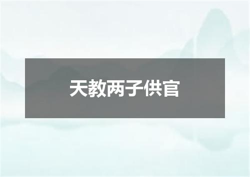 天教两子供官