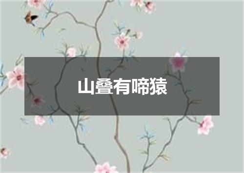 山叠有啼猿