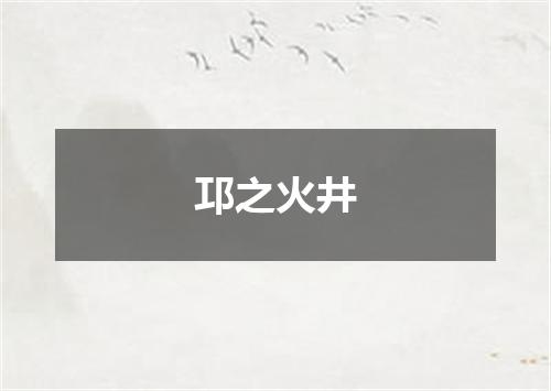 邛之火井