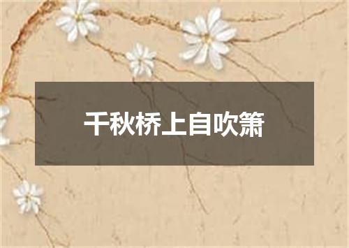 千秋桥上自吹箫