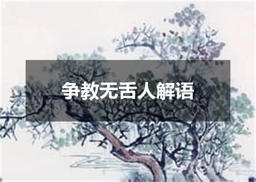 争教无舌人解语