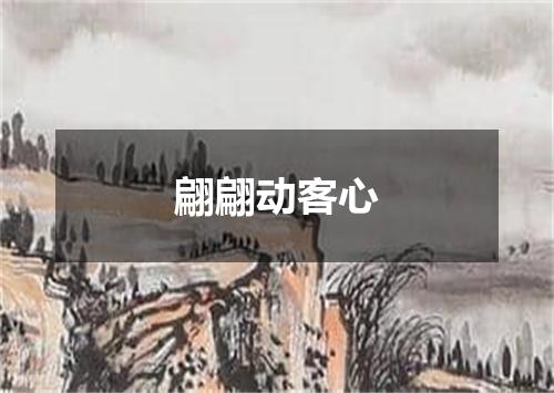 翩翩动客心