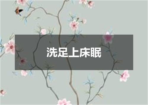 洗足上床眠