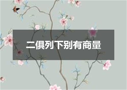二俱列下别有商量