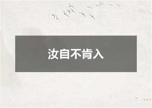 汝自不肯入