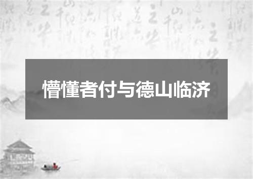 懵懂者付与德山临济