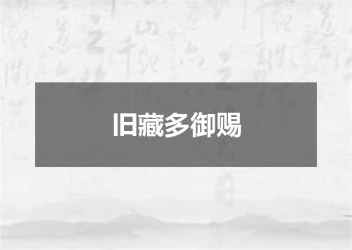旧藏多御赐