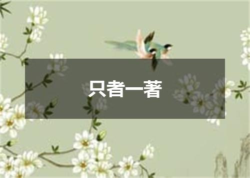 只者一著
