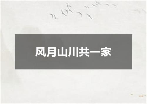 风月山川共一家
