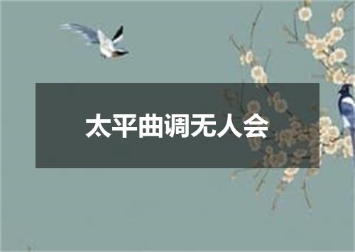 太平曲调无人会