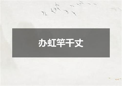办虹竿千丈