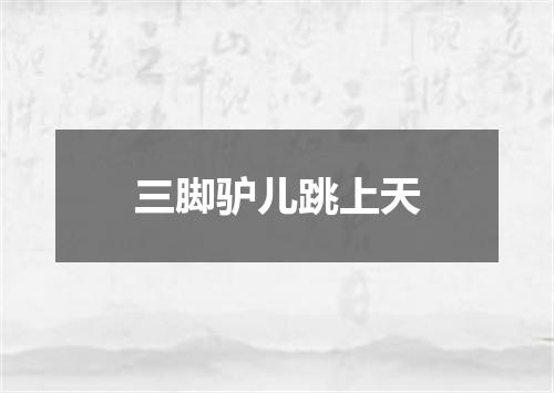 三脚驴儿跳上天