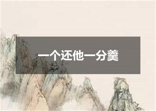 一个还他一分羹