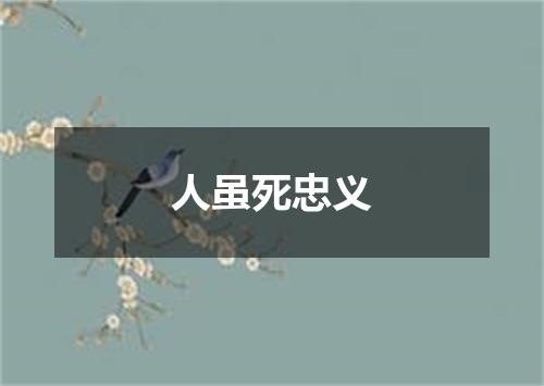 人虽死忠义