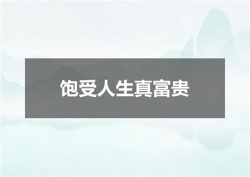 饱受人生真富贵