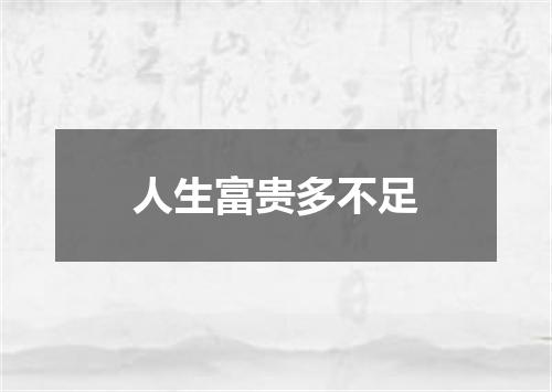 人生富贵多不足
