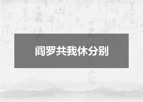 阎罗共我休分别