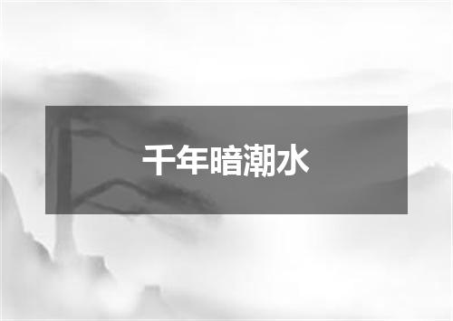 千年暗潮水