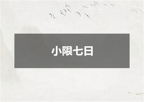 小限七日