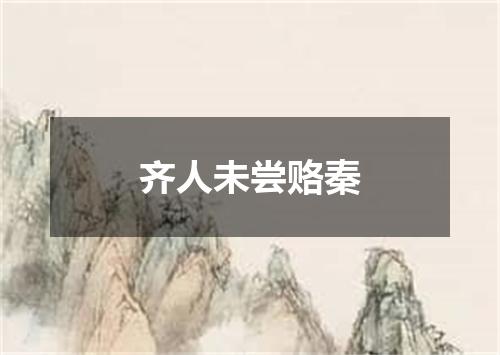 齐人未尝赂秦