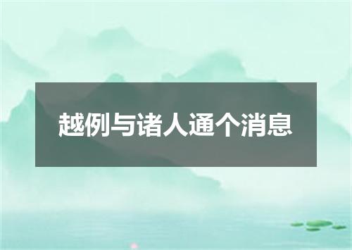 越例与诸人通个消息