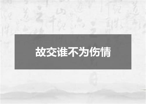 故交谁不为伤情