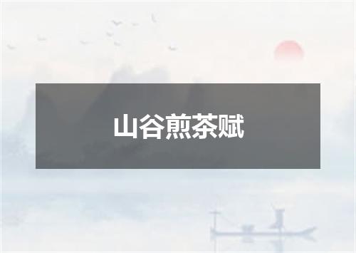 山谷煎茶赋
