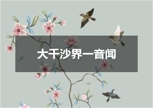 大千沙界一音闻