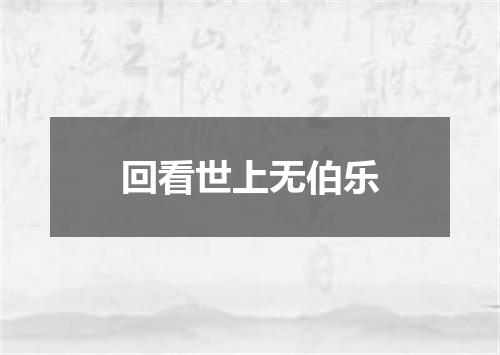 回看世上无伯乐