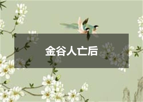 金谷人亡后