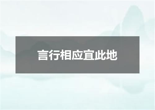 言行相应宜此地