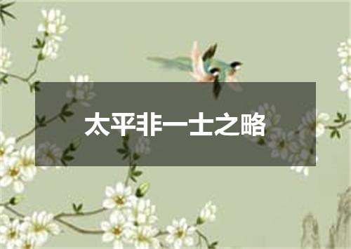 太平非一士之略