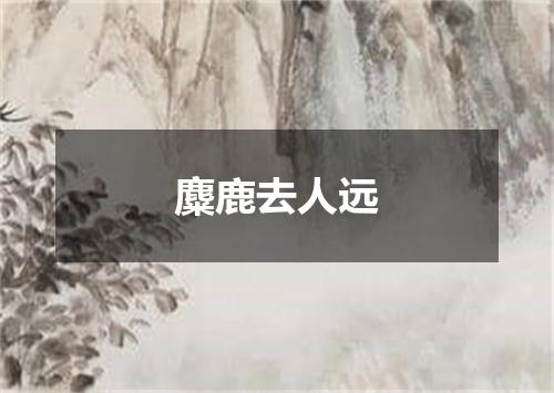 麋鹿去人远