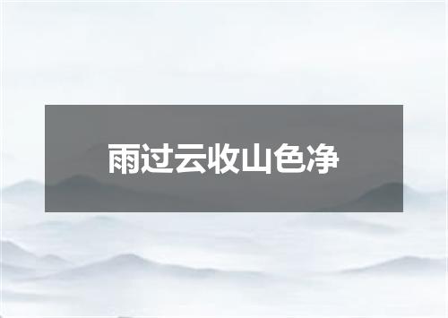 雨过云收山色净
