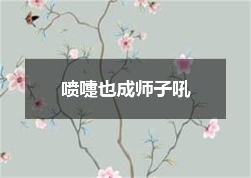 喷嚏也成师子吼