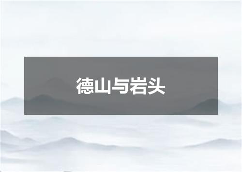 德山与岩头