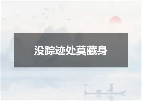 没踪迹处莫藏身