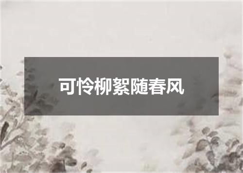 可怜柳絮随春风