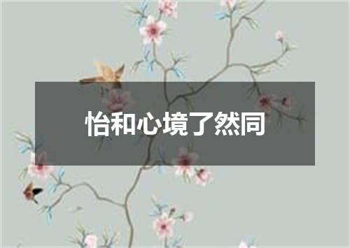 怡和心境了然同
