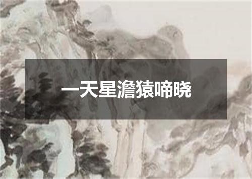 一天星澹猿啼晓