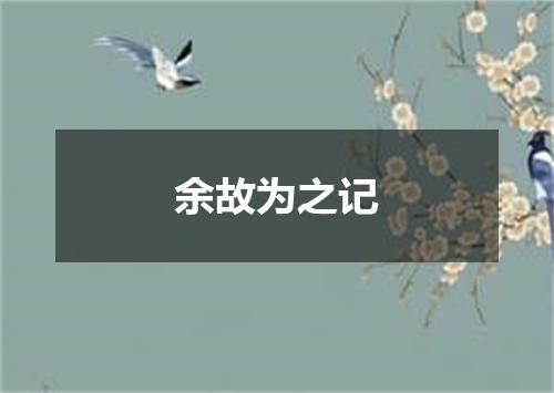 余故为之记